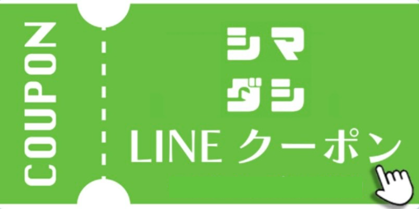 【11/17～11/30】島田市LINEクーポン配信中！